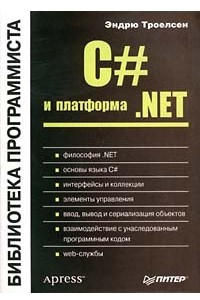 Книга C# и платформа . NET