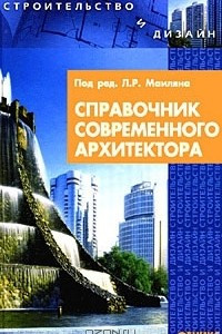Книга Справочник современного архитектора