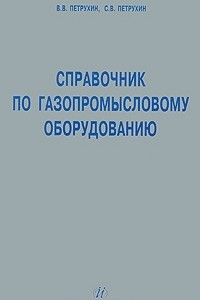 Книга Справочник по газопромысловому оборудованию