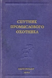 Книга Спутник промыслового охотника
