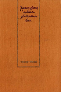 Французская новелла XX века. 1900–1939