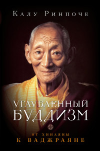 Книга Углубленный буддизм: от Хинаяны к Ваджраяне