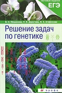 Книга Решение задач по генетике