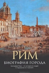 Книга Рим. Биография города