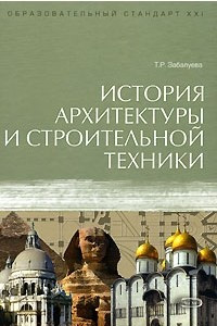 Книга История архитектуры и строительной техники