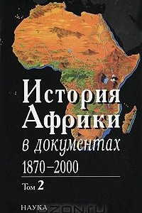 Книга История Африки в документах, 1870-2000. В 3 томах. Том 2. 1919-1960