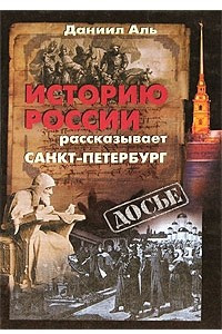 Книга Историю России рассказывает Санкт-Петербург