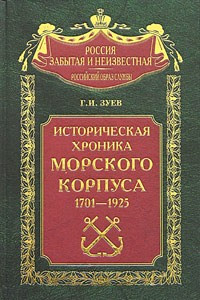 Книга Историческая хроника Морского корпуса. 1701-1925 годы