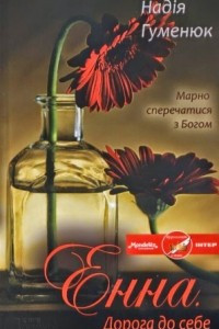 Книга Енна. Дорога до себе