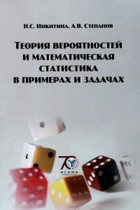 Книга Теория вероятностей и математическая статистика в примерах и задачах. Учебное пособие
