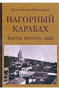 Книга Нагорный Карабах. Факты против лжи