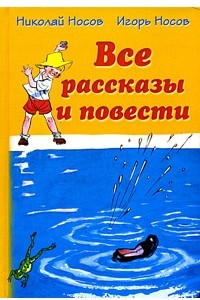 Книга Николай Носов, Игорь Носов. Все рассказы и повести