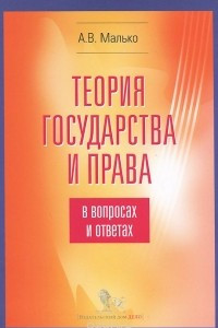 Книга Теория государства и права в вопросах и ответах