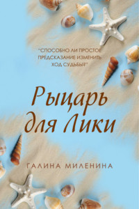 Книга Рыцарь для Лики