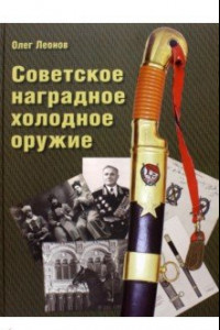 Книга Советское наградное холодное оружие