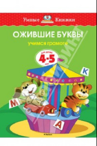 Книга Ожившие буквы. Учимся грамоте. 4-5 лет