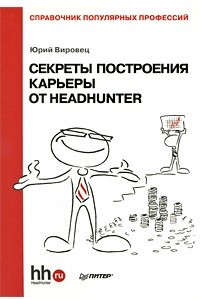 Книга Секреты построения карьеры от HeadHunter. Справочник популярных профессий