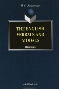 Книга The English Verbals and Modals. Практикум