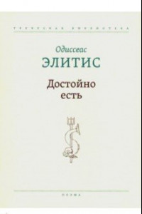 Книга Достойно есть. Поэма