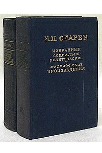 Книга Избранные социально-политические и философские произведения в двух томах