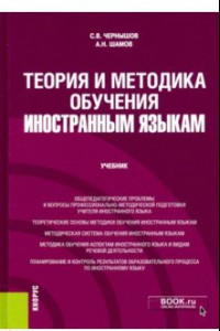 Книга Теория и методика обучения иностранным языкам. Учебник