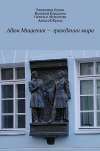 Книга Адам Мицкевич – гражданин мира