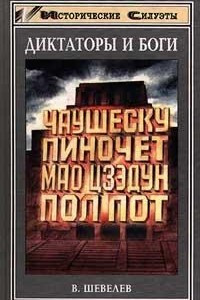 Книга Чаушеску и «золотая эра» Румынии