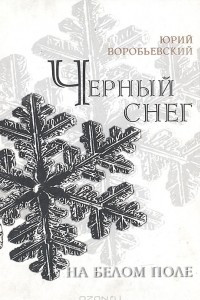 Книга Черный снег на белом поле