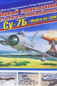 Книга Первый сверхзвуковой истребитель-бомбардировщик Су-7Б. 