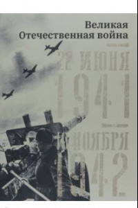 Книга Великая Отечественная война. 22 июня 1941–19 ноября 1942