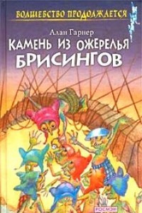 Книга Камень из ожерелья Брисингов. Луна в канун Гомрата