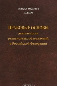 Книга Правовые основы деятельности религиозных объединений в Российский Федерации