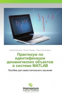 Книга Практикум по идентификации динамических объектов в системе MATLAB