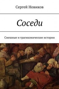 Книга Соседи. Смешные и трагикомические истории