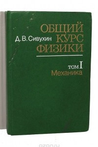 Книга Общий курс физики