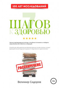 Книга 7 Шагов к Здоровью: ускоренная система абсолютного здоровья