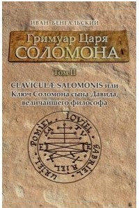 Книга Гримуар царя Соломона. Том II. Clavicula Salomonis или Ключ Соломона сына Давида, величайшего философа