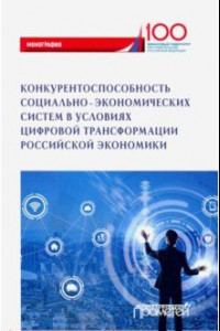 Книга Конкурентоспособность социально-экономических систем в условиях цифровой трансформации экономики