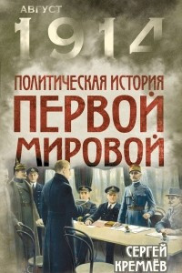 Книга Политическая история Первой мировой