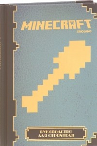 Книга Руководство для строителя. Minecraft