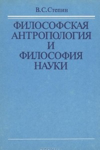 Книга Философская антропология и философия науки
