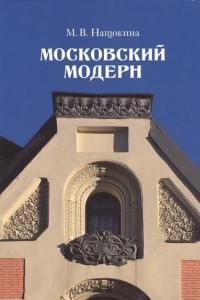 Книга Московский модерн
