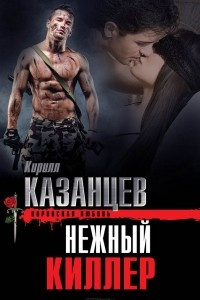 Книга Нежный киллер