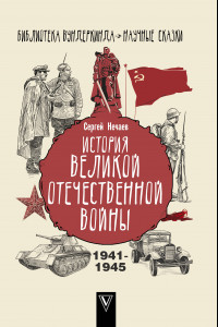 Книга История Великой Отечественной войны