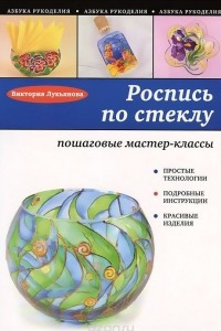 Книга Роспись по стеклу: пошаговые мастер-классы