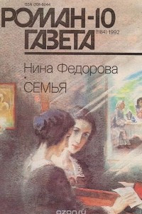 Книга Роман-газета №10, 1992