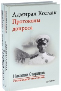 Книга Роковые годы. Адмирал Колчак. Протоколы допроса