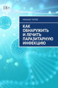 Книга Как обнаружить и лечить паразитарную инфекцию