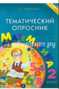 Книга Тематический опросник по математике. 2 класс. ФГОС