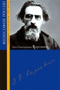 Книга Лев Платонович Карсавин